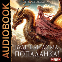 . Будь как дома, попаданка!