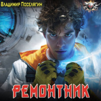 Владимир Поселягин. Ремонтник