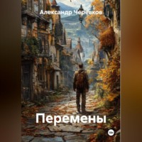 . Перемены