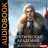 . Арктическая академия. Книга 5. Дело Гронского