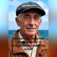 . Глубины вдохновения: Жак-Ив Кусто – исследователь мира под водой