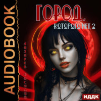 . Город, которого нет 2