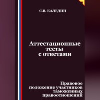 Сергей Каледин. Аттестационные тесты с ответами. Правовое положение участников таможенных правоотношений