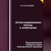Сергей Каледин. Аттестационные тесты с ответами. Перемещение товаров через таможенную границу