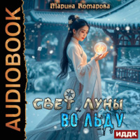 Марина Комарова. Свет луны во льду