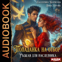 Борисова Екатерина. Попаданка на отбор. Рыжая для наследника