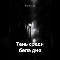 . Тень среди бела дня