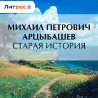 . Старая история