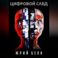 Юрий Белк. Цифровой след
