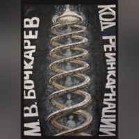 Максим Владимирович Бочкарев. Код реинкарнации