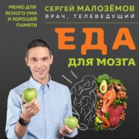 . Еда для мозга. Меню для ясного ума и хорошей памяти