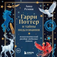 Анна Ремиш. Гарри Поттер и тайны подсознания. Психологический разбор любимых героев