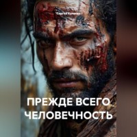 Сергей Михайлович Кулагин. ПРЕЖДЕ ВСЕГО ЧЕЛОВЕЧНОСТЬ