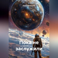 Александр Антонов. Пока не заслужили