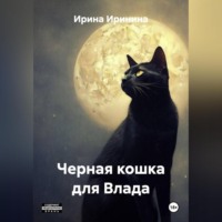 . Кошка для Влада