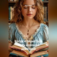 Луиса Хьюз. Когда я перестала быть хорошей девочкой