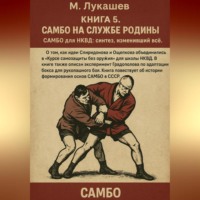 Михаил Николаевич Лукашев. САМБО на службе Родине