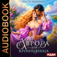 Настя Любимка. Аврора для кронпринца