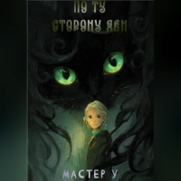 . По ту сторону яви