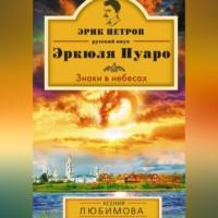 Ксения Любимова. Знаки в небесах