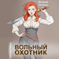 Виталий Останин. Вольный охотник