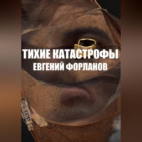 . Тихие катастрофы