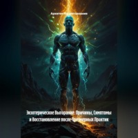 Архитектор метазнания. Экзотерическое Выгорание: Причины, Симптомы и Восстановление после Чрезмерных Практик