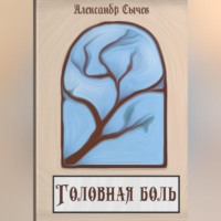 . Головная боль