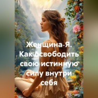 . Женщина‑Я. Как освободить свою истинную силу внутри себя