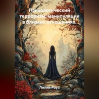Лилия Роуз. Психологический терроризм: манипуляции в близких отношениях.