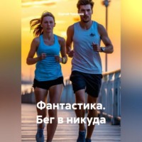 . Фантастика. Бег в никуда.