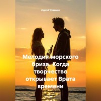 . Мелодия морского бриза. Когда творчество открывает Врата времени.