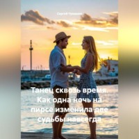 Сергей Чувашов. Танец сквозь время. Как одна ночь на пирсе изменила две судьбы навсегда.