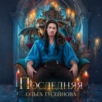 Ольга Гусейнова. Последняя