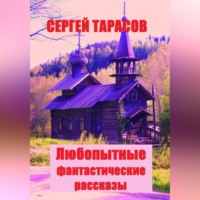 . Любопытные фантастические рассказы