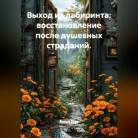 Лилия Роуз. Выход из лабиринта: восстановление после душевных страданий.