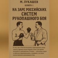 . На заре российских систем рукопашного боя