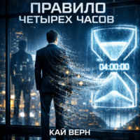 Кай Верн. Правило четыр?х часов