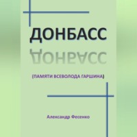 Александр Фесенко. Донбасс (памяти Всеволода Гаршина)