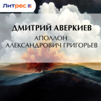 . Аполлон Александрович Григорьев