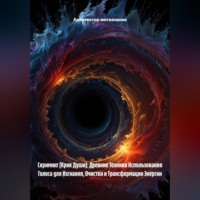Архитектор метазнания. Скриминг (Крик Души): Древние Техники Использования Голоса для Изгнания, Очистки и Трансформации Энергии