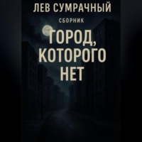 . Город которого нет