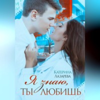 . Я знаю, ты любишь