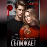 . Опасность сближает