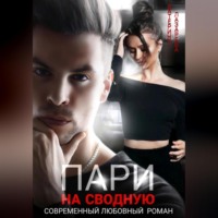 . Пари на сводную