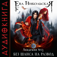 Ева Никольская. Академия №13. Без шанса на развод