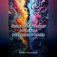 Юлия Никитина. Как психологические эффекты управляют нами