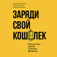 . Заряди свой кошелек. Как достичь успеха в личных финансах