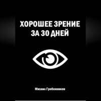 Михаил Валерьевич Гребенников. Хорошее зрение за 30 дней