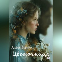 . Цветочница